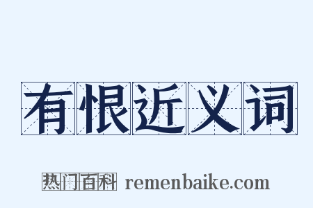 有恨近义词是什么意思的图片